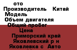 Mото Ekonik Sport-003 › Производитель ­ Китай › Модель ­  Ekonik Sport-003 › Объем двигателя ­ 250 › Общий пробег ­ 1 400 › Цена ­ 70 000 - Приморский край, Яковлевский р-н, Яковлевка с. Авто » Мото   